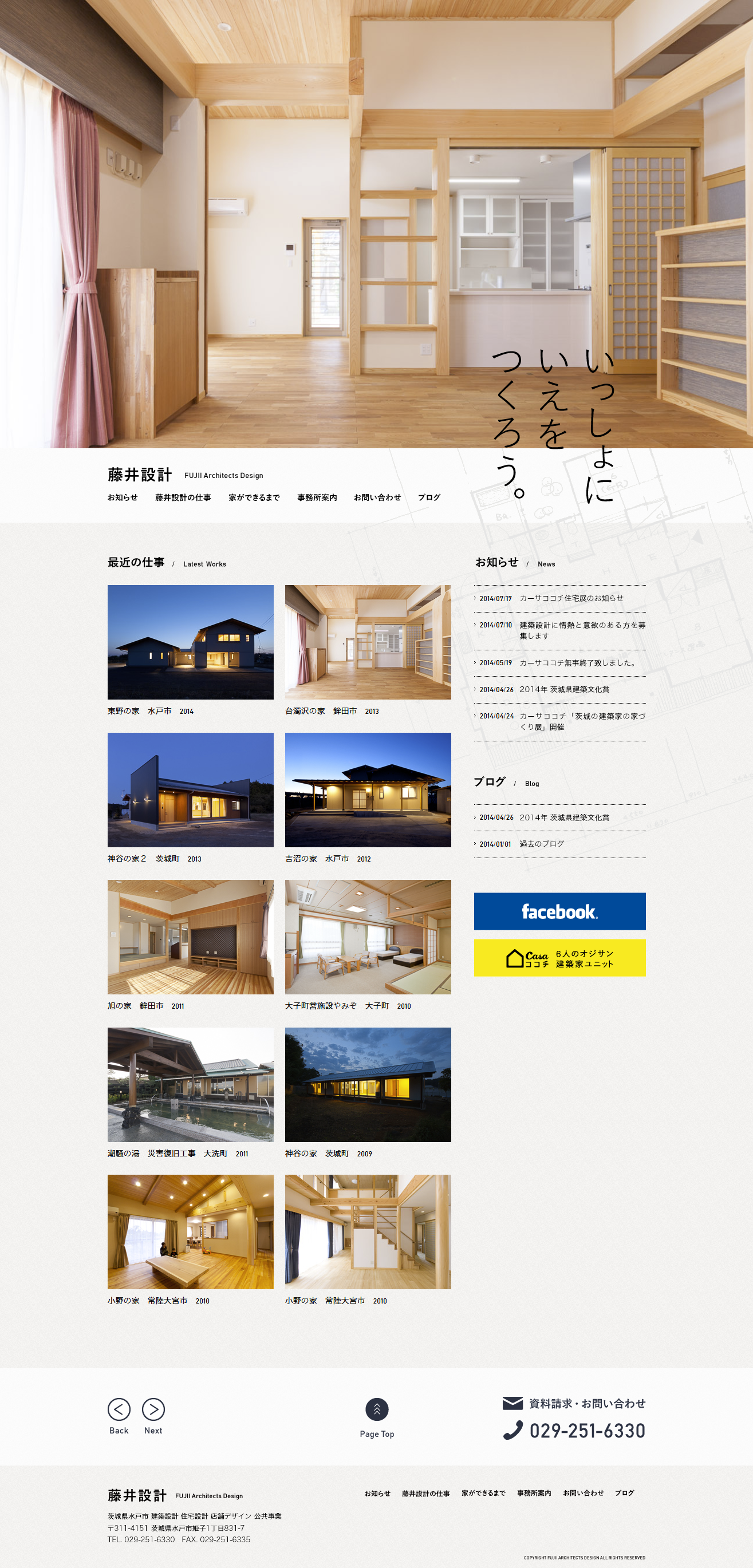 藤井設計　茨城県水戸市　建築設計　住宅　店舗デザイン